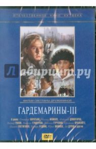 Гардемарины 3 (DVD) / Дружинина Светлана