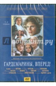 Гардемарины, вперед! 1-2 серии (DVD) / Дружинина Светлана