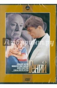 Гений (DVD) / Сергеев Виктор Анатольевич