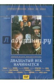 Двадцатый век начинается (DVD) / Масленников Игорь Федорович