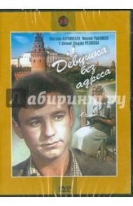 Девушка без адреса (DVD) / Рязанов Эльдар Александрович