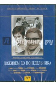 Доживем до понедельника (DVD) / Ростоцкий Станислав