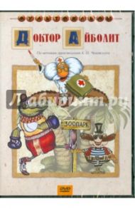 Доктор Айболит (DVD) / Черкасский Д.