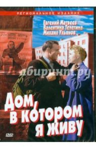 Дом, в котором я живу (DVD) / Кулиджанов Лев, Сегель Яков