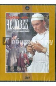 Дорогой мой человек (DVD) / Хейфиц Иосиф