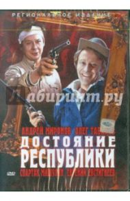 Достояние республики (DVD) / Бычков Владимир Сергеевич