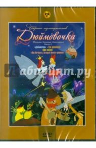 Сборник мультфильмов "Дюймовочка. Фильмы Леонида Амальрика. Выпуск 2" (DVD) / Амальрик Леонид Алексеевич