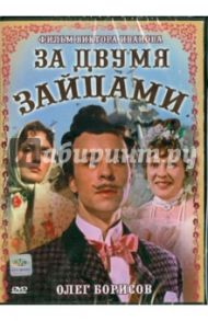 За двумя зайцами (DVD) / Иванов Виктор Михайлович