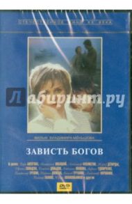 Зависть богов (DVD) / Меньшов Владимир