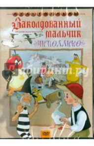 Сборник мультфильмов "Заколдованный мальчик. Чиполлино"  (DVD) / Полковников В., Снежко-Блоцкая Александра, Дежкин Б.