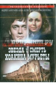 Звезда и смерть Хоакина Мурьеты (DVD) / Грамматиков Владимир