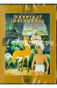 Золотая антилопа (DVD) / Атаманов Лев