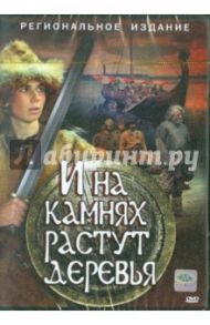 И на камнях растут деревья (DVD) / Ростоцкий Станислав