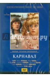 Карнавал (DVD) / Лионозова Татьяна