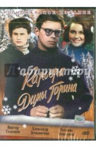 Карьера Димы Горина (DVD) / Довлатян Фрунзе, Мирский Лев