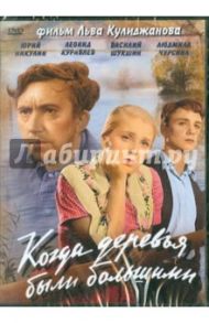 Когда деревья были большими (DVD) / Кулиджанов Лев