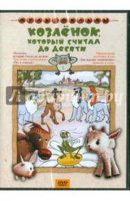 Козленок, который считал до десяти. Сборник мультфильмов (DVD) / Дегтярев В., Ковалевская И., Гамбург Е., Амальрик Л.