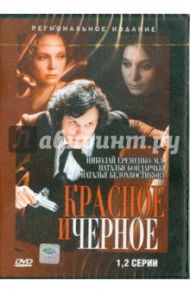 Красное и черное (1-2 серии) (DVD) / Герасимов Сергей Аполлинариевич