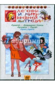 Легенды и мифы Древне Греции (DVD) / Снежко-Блоцкая Александра