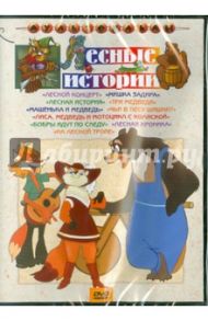 Сборник мультфильмов "Лесные истории" (DVD) / Иванов-Вано И., Качанов Роман Абелевич, Уфимцев И., Давыдов Р., Носов П., Позднеев Л., Каменецкий М., Котеночкин В.