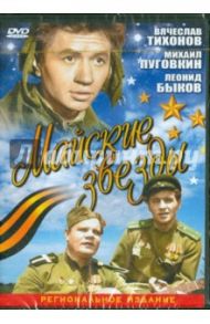 Майские звезды (DVD) / Ростоцкий Станислав