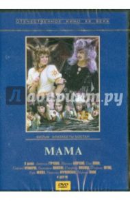 Мама (DVD) / Бостан Э.