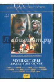 Мушкетеры 20 лет спустя. Серии 1-2 (DVD) / Юнгвальд-Хилькевич Георгий