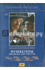 Мушкетеры 20 лет спустя. 3-4 серии (DVD) / Юнгвальд-Хилькевич Георгий