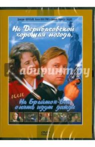 На Дерибасовской хорошая погода, или На Брайтон Бич опять идут дожди (DVD) / Гайдай Леонид