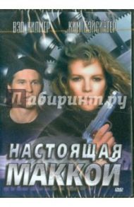 Настоящая Маккой (DVD) / Малкэхи Расселл