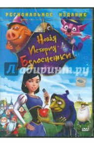 Новая история Белоснежки (DVD) / Герзон Стив, Кирклэнд Бойд