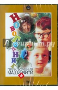 Новогодние приключения Маши и Вити (DVD) / Усов Игорь