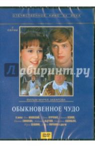 Обыкновенное чудо (DVD) / Захаров Марк Анатольевич