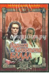 Одиссея капитана Блада (DVD) / Праченко Андрей