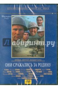 Они сражались за Родину (DVD) / Бондарчук Сергей