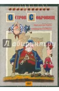 Остров сокровищ (DVD) / Черкасский Д.