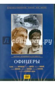 Офицеры (DVD) / Роговой Владимир