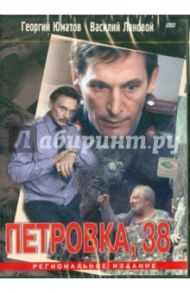 Петровка 38 (DVD) / Григорьев Борис Алексеевич