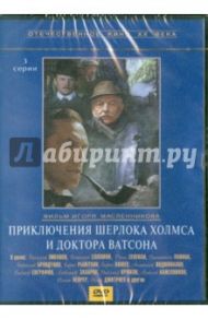 Приключения Шерлока Холмса и доктора Ватсона (DVD) / Масленников Игорь Федорович