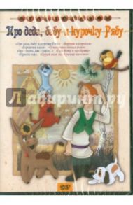 Сборник мультфильмов "Про деда, бабу и курочку Рябу" (DVD)