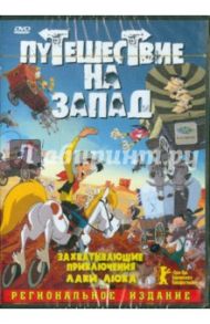 Путешествие на запад (DVD) / Жан Мари Оливер