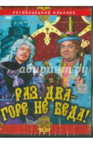 Раз, два - горе не беда! (DVD) / Юзовский Михаил