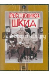 Республика ШКИД (DVD) / Полока Геннадий