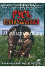 Русь изначальная (DVD) / Васильев Геннадий Евгеньевич