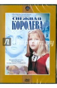 Снежная королева (DVD) / Казанский Геннадий