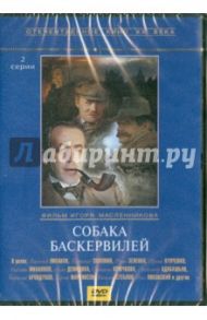 Собака Баскервилей (DVD) / Масленников Игорь Федорович