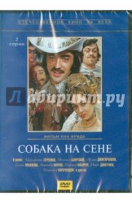 Собака на сене (DVD) / Фрид Ян