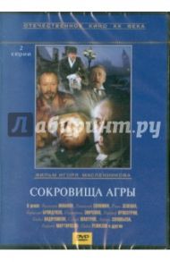 Сокровища Агры (DVD) / Масленников Игорь Федорович