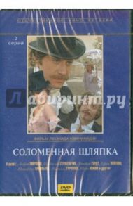 Соломенная шляпка (DVD) / Квинихидзе Леонид