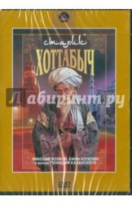 Старик Хоттабыч (DVD)